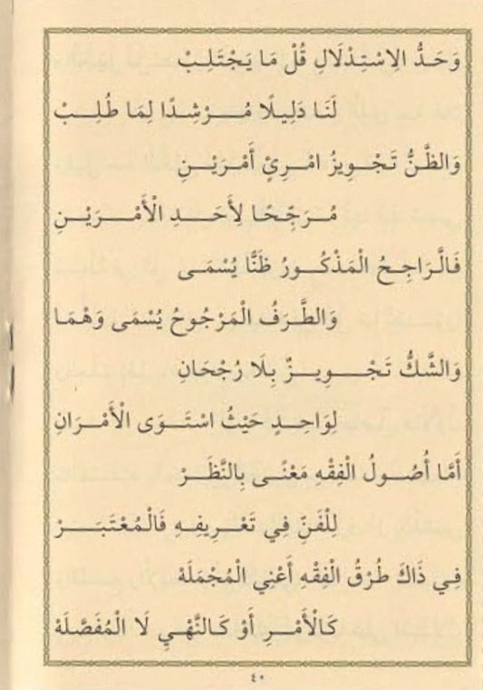 Metnü’l- Verakat ve Nazmü’l- Verakat متن الورقات ويليه (نظم الورقات) 10×14 (شموا)