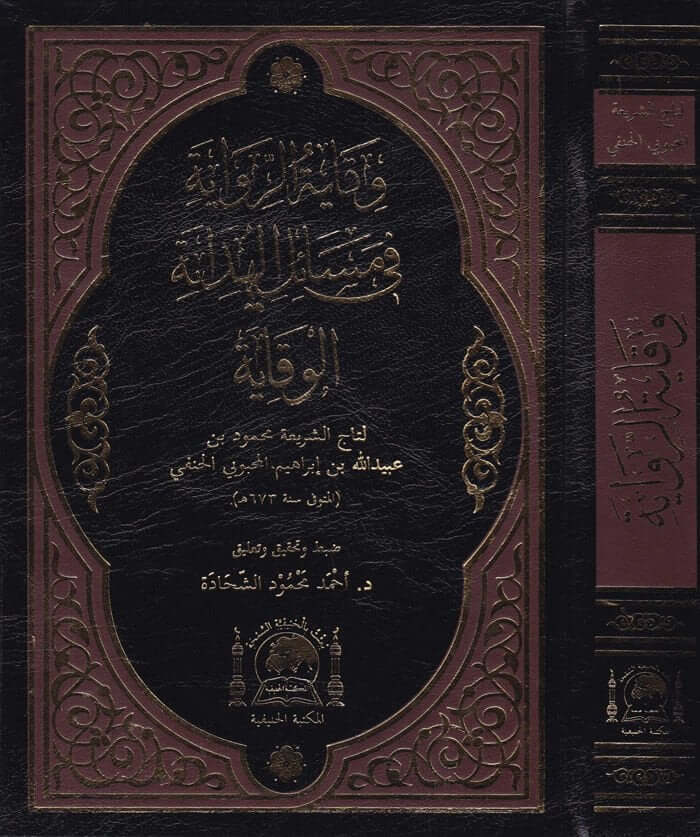 Vikayetü'r-Rivaye fi Mesaili'l-Hidaye fi Mesaili'l-Hidayeti'l-Vikaye - وقاية الرواية في مسائل الهداية