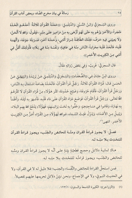 Risale fi beyani Mahreci Dad |  رسالة في بيان مخرج الضاد و بعض آداب القرآن و يليها مبحث تحريم قراءة القرآن على الجنب و الحائض
