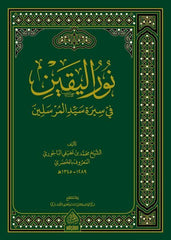 Nurü'l-Yakin fi Sireti Seyyidi'l-Mürselin-نور اليقين في سيرة سيد المرسلين ﷺ