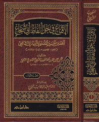 El İkna fi Halli Elfazi Ebi Şüca |  الإقناع في حل ألفاظ أبي شجاع