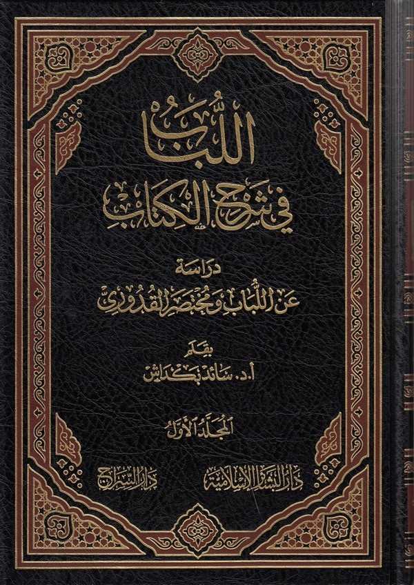 El Lubab fi Şerhil Kitab | اللباب في شرح الكتاب دراسة عن اللباب ومختصر القدوري