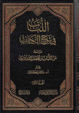 El Lubab fi Şerhil Kitab | اللباب في شرح الكتاب دراسة عن اللباب ومختصر القدوري