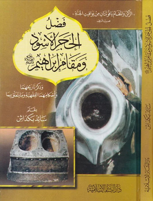 Fadlü'l-Hajari'l-Aswad - فضل الحجر الأسود ومقام إبراهيم عليه السلام