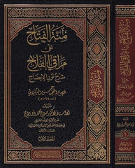 Minnetül Fettah ala Merakil Fellah Şerh Nuril İzah | منة الفتاح على مراقي الفلاح شرح نور الإيضاح للإمام حسن الشرنبلالي