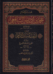 Musnedul İmam Muhammed bin İdris Eş Şafii ve Yelihi Tertibu Müsnedil İmam | مسند الإمام محمد بن إدريس الشافعي