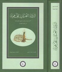 ed-Devletul Osmaniyyetul Mechule | الدولة العثمانية المجهولة