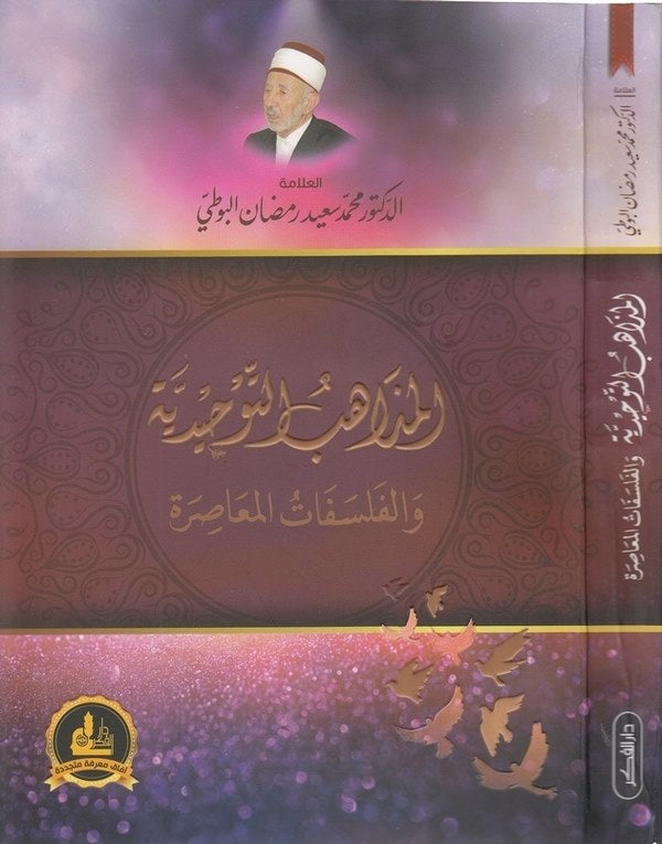 El Mezahibut Tevhidiyye vel Felsefatul Muasıra | المذاهب التوحيدية والفلسفات المعاصرة