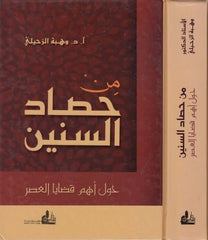 Min Hasadis Sinin havle Ehemmil Kadayal Asr-من حصاد السنين حول أهم قضايا العصر