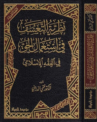 Nazariyyetüt Teassüf fi İstimalil Hak fil Fıkhil İslami | نظرية التعسف في استعمال الحق في الفقه الإسلامي