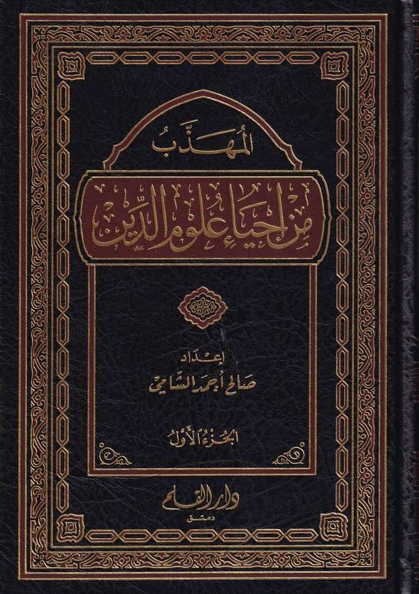 El Muhezzeb min İhyai Ulumid Din | المهذب من إحياء علوم الدين