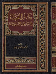 Nizamul Kada fiş Şeriatil İslamiyye | نظام القضاء في الشريعة الإسلامية