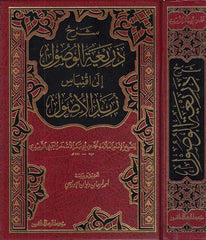 Şerhu Zeriatil Vusul ila İktibasi Zübdetil Usul-شرح ذريعة الوصول الى إقتباس زبد الوصول