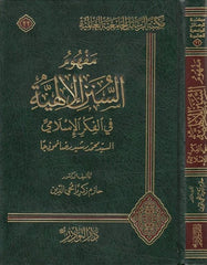 Mefhumüs Sünenil İlahiyye fil Fikril İslami Es Seyyid Muhammed Reşid Rıza Nemuzecen-مفهوم السنن الإلهية في الفكر الإسلامي ال سيد