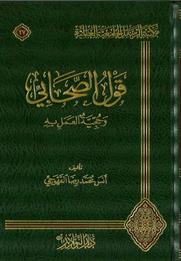 Kavlüs Sahabi ve Hucciyyetül Amel bihi-قول الصحابي وحجية العمل به