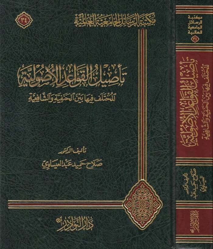 Ta'silü'l-Kavaidi'l-Usuliyye El-Muhtelef fiha Beyne'l-Hanefiyye ve'ş-Şafiiyye - تأصيل القواعد الأصولية المختلف فيها بين الحنفية والشافعية