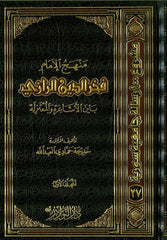 Menhecül İmam Fahreddin Er Razi Beynel Eşaira vel Mutezile | منهج الإمام فخر الدين الرازي بين الأشاعرة والمعتزلة