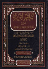 İlamul Enam Şerhu Buluğil Meram min Ehadisil Ahkam | إعلام الأنام شرح بلوغ المرام من أحاديث الأحكام