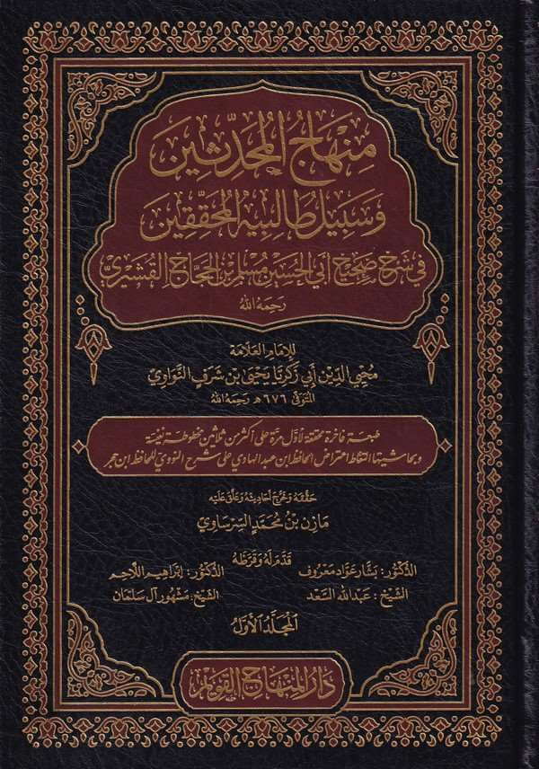 Minhacul Muhaddisin ve Sebili Talibiyyetil Muhakkikin | منهاج المحدثين وسبيل طالبيه المحققين في شرح صحيح ابي الحسين مسلم بن الحجاج