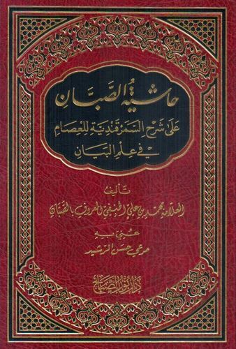 Haşiyetus Sabban ala Şerhis Semerkandiyye lil İsam fi İlmil Beyan | حاشية الصبان على شرح السمرقندية للعصام في علم البيان