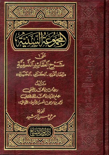 El Mecmuatüs Seniyye ala Şerhil Akaidin Nesefiyye-المجموعة السنية على شرح العقائد النسفية