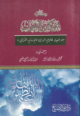 Kitabul Ezkar ved Deavat fi İhyai Ulumid Din lil Gazzali | كتاب الاذكار والدعوات من احياء علوم الدين للزالي