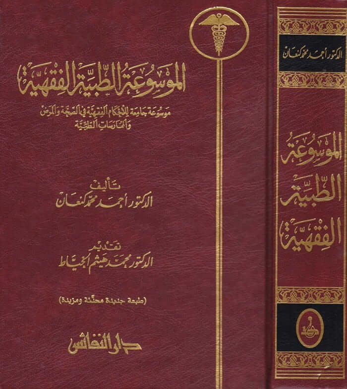 El-Mevsuatü’t-Tıbbiyyetü’l-Fıkhiyye Mevsuatun Camia li’l-Ahkami’l-Fıkhiyye fi’s-Sıhha ve’l-Maraz ve’l-Mümaresati’t-Tıbbiyye - الموسوعة الطبية الفقهية موسوعة جامعة للأحكام الفقهية في الصحة والمرض والممارسات الطبية