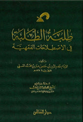 Tılbetüt Talebe fil Istılahatil Fıkhiyye-طلبة الطلبة في الإصطلاحات الفقهية