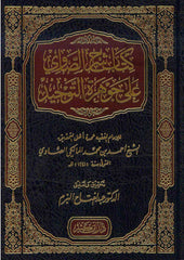 Kitabu Şerhi's-Savi ala Cevhereti't-Tevhid | كتاب شرح الصاوي على جوهرة التوحيد