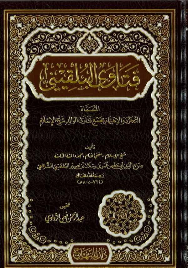 Fetaval Bulkini | فتاوى البلقيني التجرد والاهتمام بجمع فتاوى الوالد شيخ الإسلام