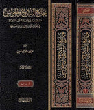 Camiuş Şuruh vel Havaşi Mucemun Şamil li Esmail Kutubil Meşruha | جامع الشروح والحواشي معجم شامل لأسماء الكتب المشروحة