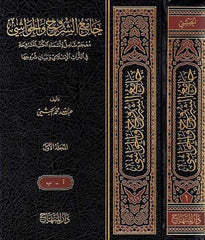 Camiuş Şuruh vel Havaşi Mucemun Şamil li Esmail Kutubil Meşruha | جامع الشروح ve معجم شامل لأسماء الكتب المشروحة