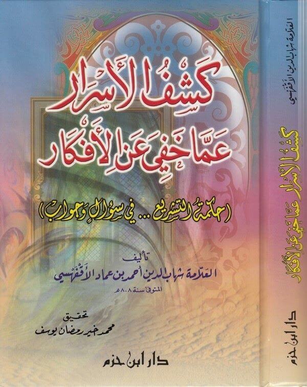 Keşfü'l-Esrar Amma Hafiye ani'l-efkar Hikmetü't-Teşri' fi Sual ve Cevab - كشف الأسرار عما خفي عن الأفكار حكمة التشري ع في سؤال وجواب