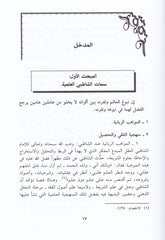 El-İctihad ve Davabituhu inde'l-İmam Eş-Şatıbi Dirase Mukarene - الإجتهاد وضوابطه عند الإمام الشاطبي دراسة مقارنة