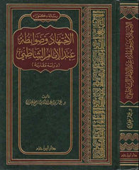 El-İctihad ve Davabituhu inde'l-İmam Eş-Şatıbi Dirase Mukarene - الإجتهاد وضوابطه عند الإمام الشاطبي دراسة مقارنة