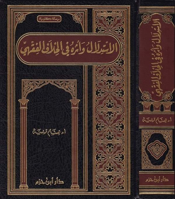 El İstidlal ve Eseruhu fil Hilafil Fıkhi | الإستدلال وأثره في الخلاف الفقهي