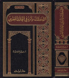 El İstidlal ve Eseruhu fil Hilafil Fıkhi | الإستدلال وأثره في الخلاف الفقهي