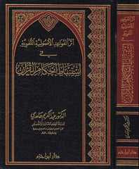 Eserü'l-Kavaidi'l-Usuliyyeti'l-Lugaviyye fi İstinbati Ahkami'l-Kur'an - أثر القواعد الأصولية اللغوية في استنباط أ حكام القرآن