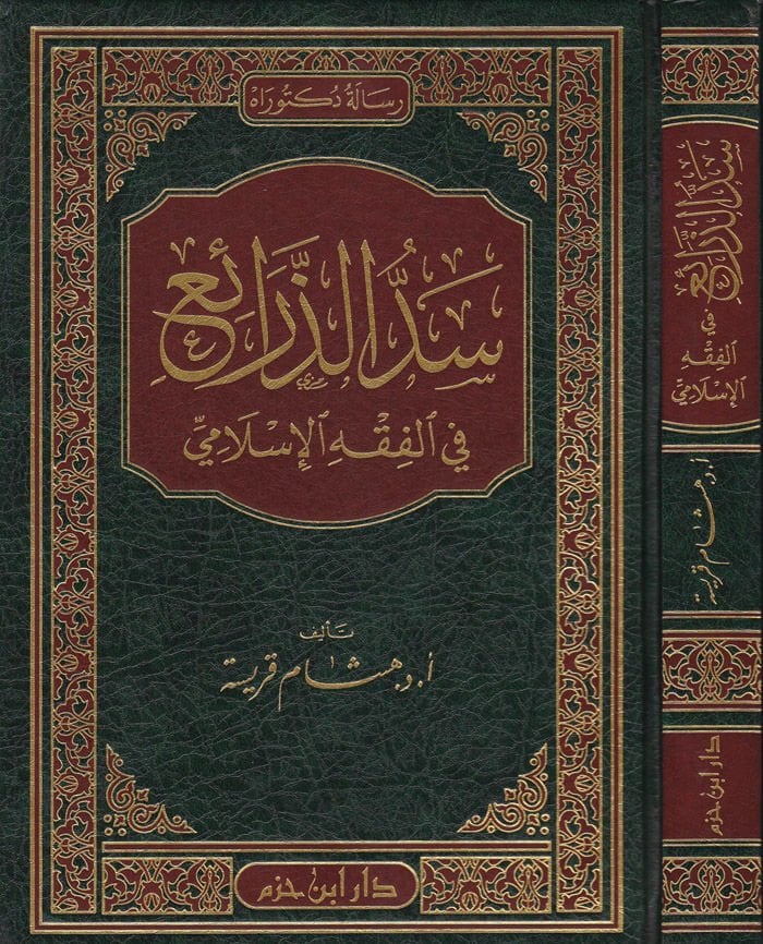 Seddü'z-Zerai' fi'l-Fıkhi'l-İslami - سد الذرائع في الفقه الإسلامي