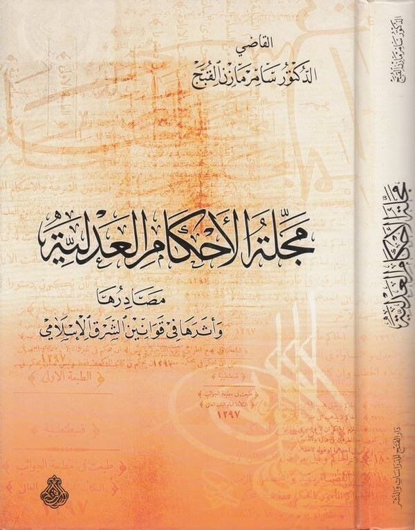 Mecelletul Ahkamil Adliyye Mesadiruha ve Esereha fi Kavaniniş Şarkil İslami | مجلة الأحكام العدلية مصادرها وأثرها في قوانين الشرق