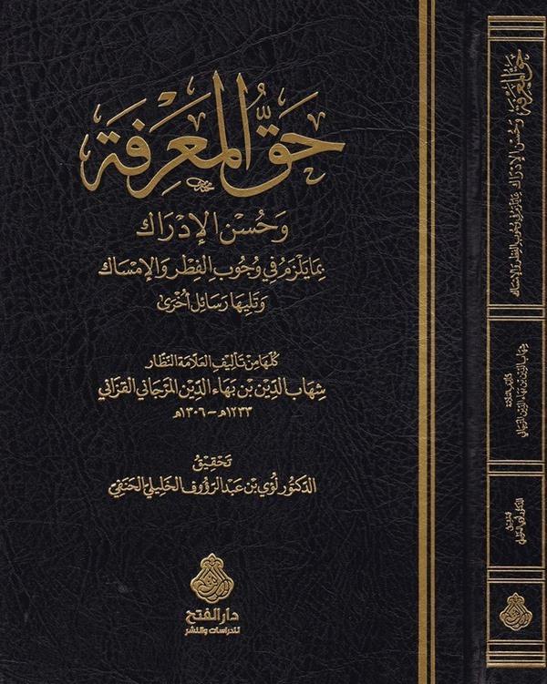 Hakkül Marife ve Hüsnül İdrak bi Ma Yelzem fi Vücubil Fıtr vel İmsak ve Teliha Resail Uhra-حق المعرفة وحسن الإدراك بما يلزم في و