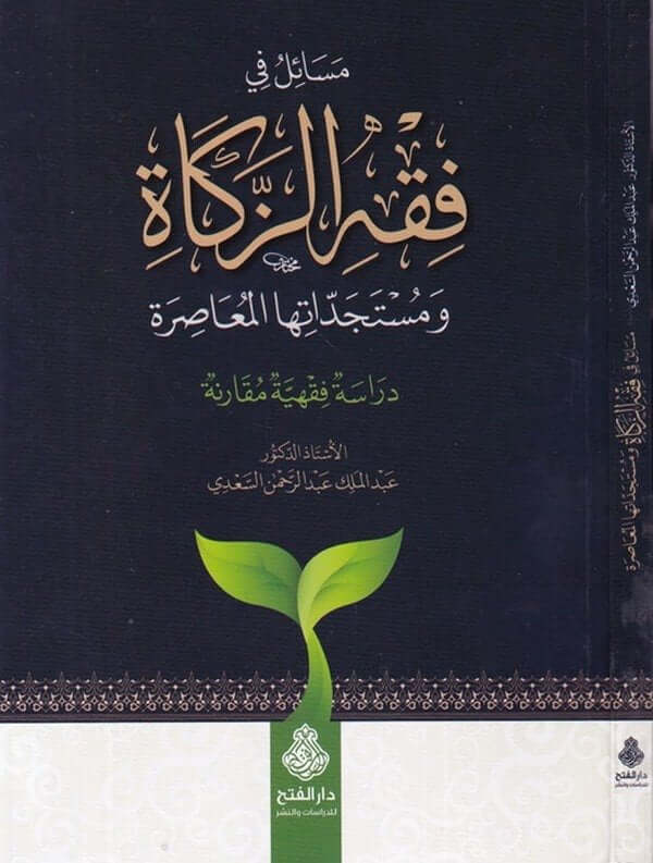 Mesail fi fıkhiz zekat ve müsteciddatuhal muasıra dirase fıkhiyye mukarene-مسائل في فقه الزكاة ومستجداتها المعاصرة دراس ة فقهية م