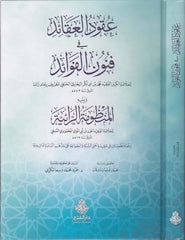 Ukudül Akaid ve Fünunül Fevaid-عقود العقائد في فنون الفوائد