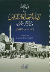 Risale fi Edebil İhtilati bin Nas ve Resailü Uhra-رسالة في أدب الاختلاط بالناس ورسائل أخرى