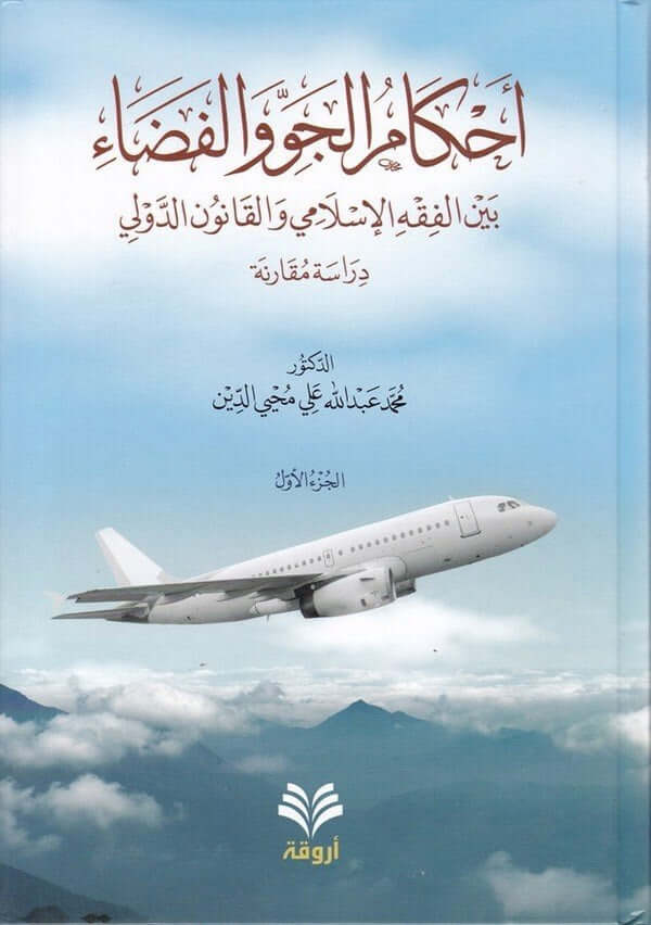 Ahkamül Cev vel Feza bil Fıkhil İslami vel Kanunid Düveli Dirase Mukarene | أحكام الجو والفضاء بي الفقه الإسلامي والقانون الدولي