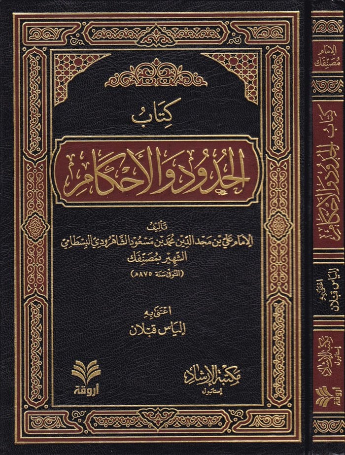 El-Hudud ve'l-Ahkam | كتاب الحدود والأحكام