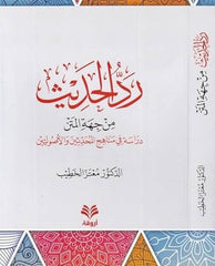 Reddü'l-Hadis min Ciheti'l-Metn - رد الحديث من جهة المتن