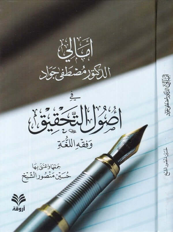 Emalid Doktor Mustafa Cevad fi usulit tahkik ve fıkhil luga-أمالي مصطفى جواد في أصول التحقيق وفقه اللغةEmali
