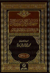 Cemheretu Makalat ver Resailiş Şeyh El İmam Muhammed Et Tahir İbn Aşur | جمهرة مقالات ورسائل الشيخ الإمام محمد الطاهر ابن عاشور