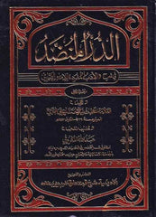 Ed Dürrül Munaddad fi Şerhil Edebil Müfred lil İmam El Buhari 4 cilt